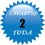 Гарантия 2 года